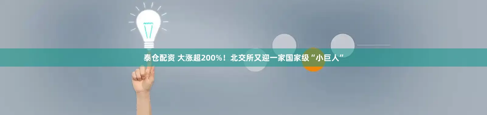 泰仓配资 大涨超200%！北交所又迎一家国家级“小巨人”