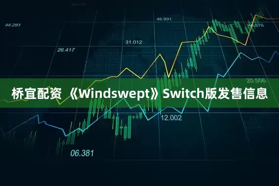 桥宜配资 《Windswept》Switch版发售信息